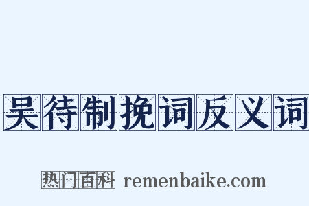 吴待制挽词反义词是什么意思的图片